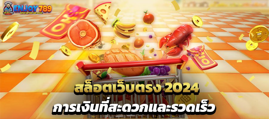 สล็อตเว็บตรง 2024 การเงินที่สะดวกและรวดเร็ว