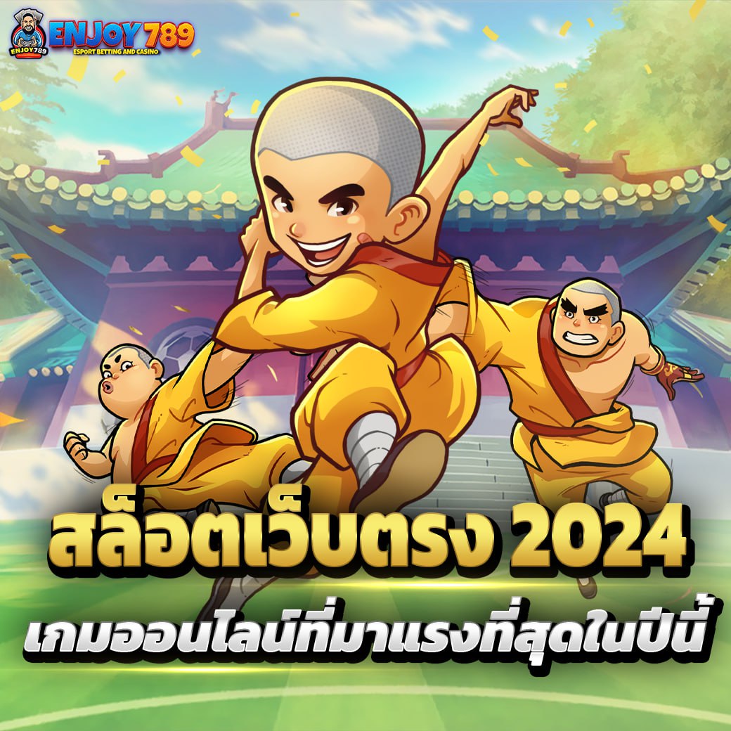 สล็อตเว็บตรง 2024 เกมออนไลน์ที่มาแรงที่สุดในปีนี้