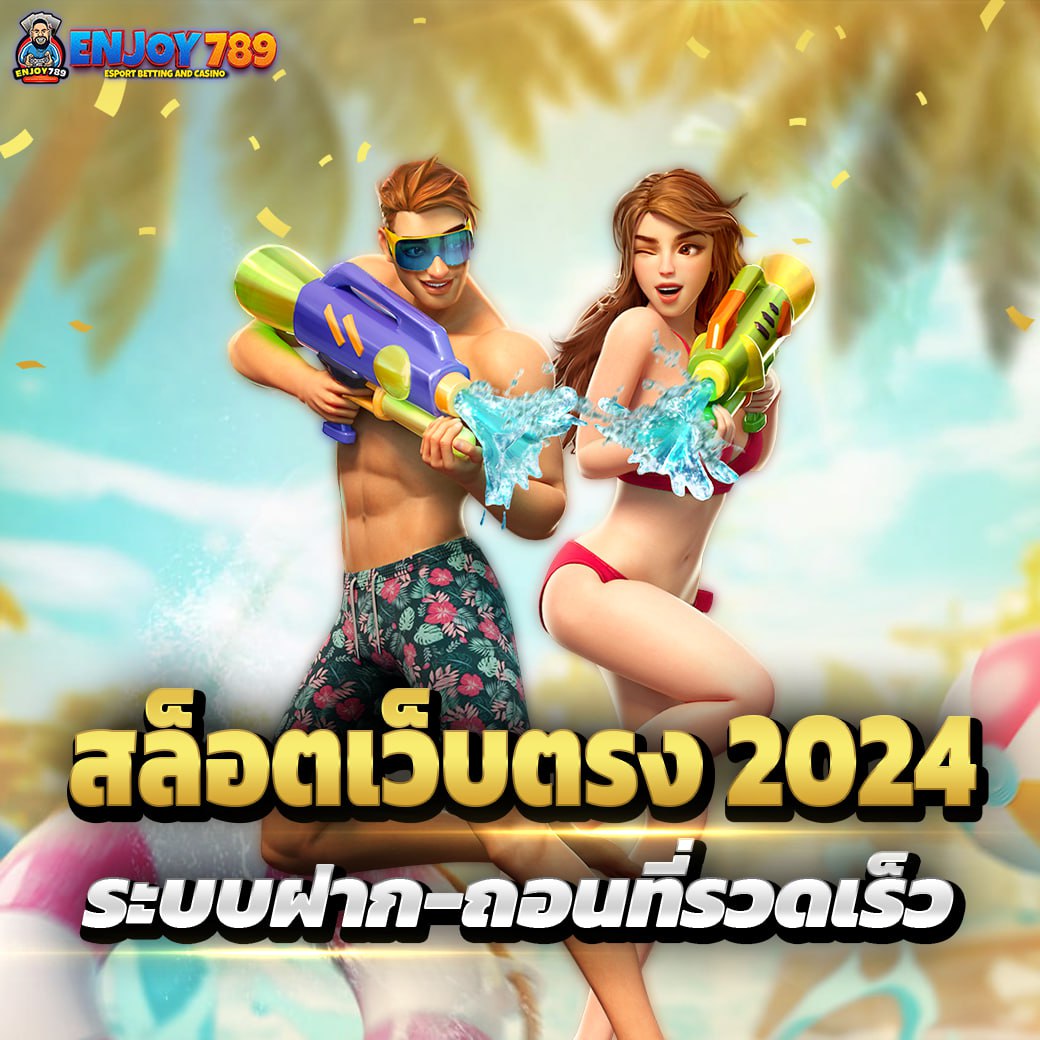 สล็อตเว็บตรง 2024 ระบบฝาก-ถอนที่รวดเร็ว