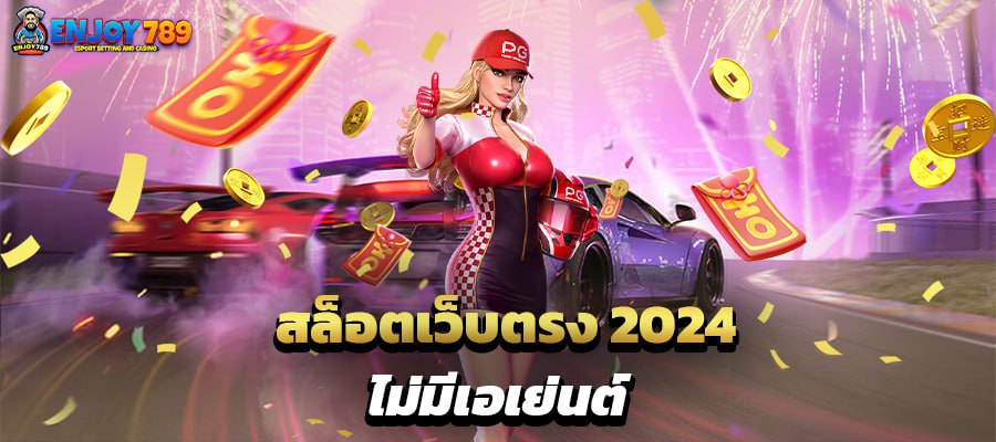 สล็อตเว็บตรง 2024 ไม่มีเอเย่นต์