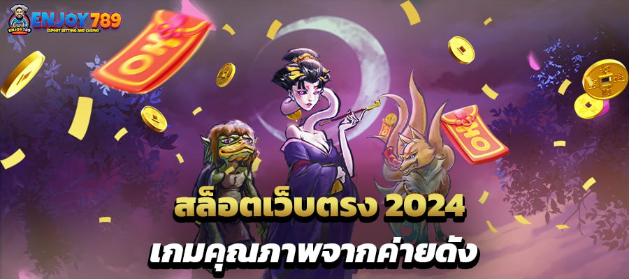 สล็อตเว็บตรง 2024 เกมคุณภาพจากค่ายดัง